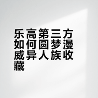 乐高第三方漫威超英《异人族》专场❗