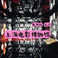 上海电影博物馆全攻略，可触摸的光影记忆！