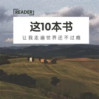 📚10本旅行书 | 让我走遍世界还不过瘾！