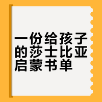 英国私校｜莎士比亚启蒙作品推荐（阅读书单）
