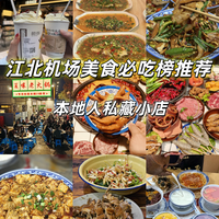 重庆江北机场附近美食攻略（无广、真实评价）