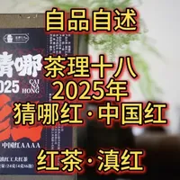试饮茶理十八2026年猜哪红中国红 #茶测评 #茶理十八 #红茶 #滇红 #召唤茶友
