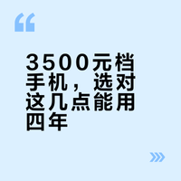 我需要换个手机，预算3500左右，最好是能用4年？