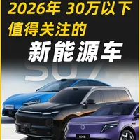 都是重磅新车！价格30万以下，从自主到合资， 2026新能源新车前瞻#上市新车 #在拍一种很新的vlog #小米汽车su7 #尚界Z7