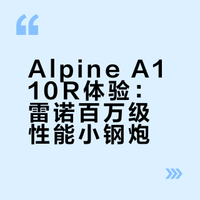 Alpine A110R体验：雷诺百万级性能小钢炮