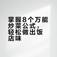 万能炒菜公式｜8大类家常做法，厨房小白也能做出饭店味