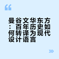 设计灵感｜盘点曼谷4大奢华酒店：文华东方篇