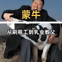 蒙牛背后的故事 #商业故事 #品牌故事 #背后的故事 #蒙牛 #伊利
