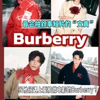 “文青Burberry如何进行在地化新年叙事? 最会文化叙事的Burberry又 拍出了什么好东西?
#Burberry
#burberry风衣
#审美积累
#汤唯
#张婧仪