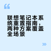 联想笔记本系统重置指南，两种方案覆盖全场景