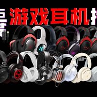 【年度游戏耳机推荐】2026首期！学生党必看！全程无广！斥资过万实测！三角洲吃鸡瓦CS外设购前必看！高性价比电竞头戴式游戏耳机！