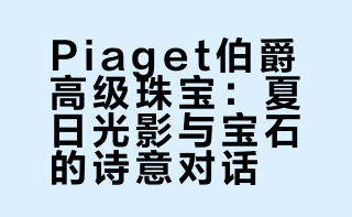 高珠鉴赏🌿Piaget伯爵2016高级珠宝