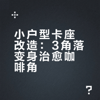 3㎡咖啡角✨我家的丰容计划-餐厅卡座