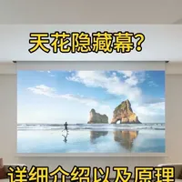 如果你还在吊顶阶段，不妨参考天花隐藏幕布，#天花隐藏幕布 怎么安装？什么原理？什么结构？适合哪些人群？家里没有背景墙的，屏幕背后是书架，衣柜的，都可以使用，做好以后个吊顶高度一平，不影响开柜门！#投影仪 #投影幕 #装修 天花隐藏幕安装教程