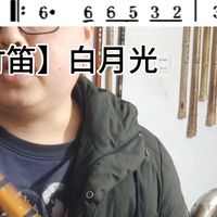 【竹笛讲解】白月光零基础入门详细初级自学笛子简单民族乐器课程#笛子 #竹笛 #民族乐器 #自学