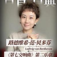 贝多芬《第七交响曲》：苦难凝练的沉静之光