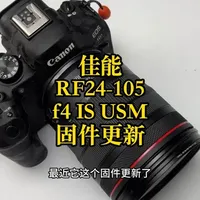 佳能24105F4固件更新，对焦更丝滑啦！ 佳能24105F4固件更新，对焦更丝滑啦！两大实用功能。#佳能rf24105  #佳能微单 #佳能rf镜头 #新手学摄影