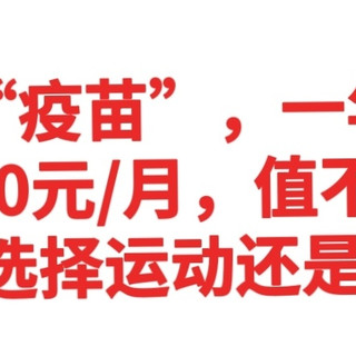 降脂疫苗，一年2针，自费仅40元/月，值不值得打？选运动还是打针