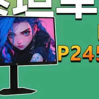 380Hz超高刷 DyDs黑洞视觉专属黑科技！泰坦军团P245MS PRO评测