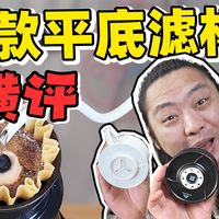 100元—700元滤杯冲出的咖啡味道一样吗？价格贵在哪？