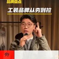 今天盘点一下硬汉工装品牌从夯到拉！
#从夯到拉 #工装 #硬汉穿搭 #硬汉