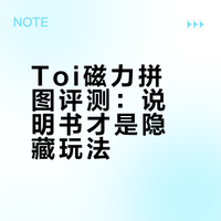 Toi磁力拼图盒子，高阶版被低估的说明书