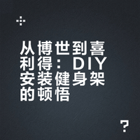 🇩🇪安个健身架，打开我的知识盲区｜Hilti