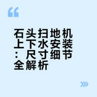 石头p20ultra plus上下水 能帮一个算一个