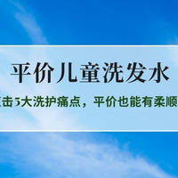 2026平价儿童洗发水实力榜：分龄直击5大洗护痛点，平价也能