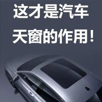 汽车天窗别再当摆设！这6个实用用途，车开报废才发现就亏大了