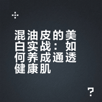混油皮 清爽的美白之路小有成就