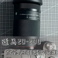 实测新晋网红天涯镜适马 20-200！ 20mm 超广角拍建筑风光绝了，540g 轻便易携，旅行拍根本不用换镜头，1:2 微距还能拍细节～评论区说说你更看重广角还是大光圈？#适马20200 #相机评测 #一镜走天下 #适马 #适马镜头