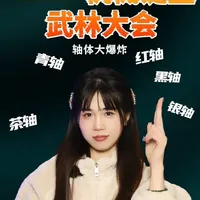 【硬核局】一次性拆透机械键盘各大轴体差异！ 轴体大爆炸！段落轴/线性轴/提前段落轴/优化轴，青轴/茶轴/红轴/黑轴/银轴/静音轴/光轴...#数码科技 #键盘 #机械键盘 #科技知识 #游戏外设