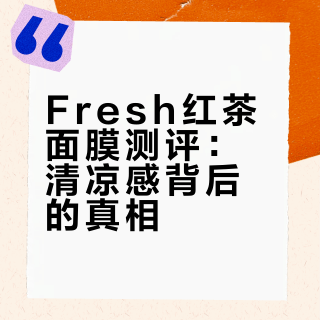 面膜测评报告|Fresh红茶凝时修护面膜