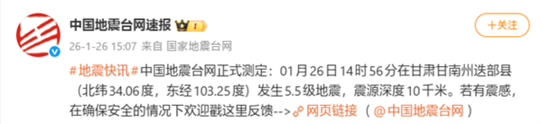 甘肃甘南州迭部县发生5.5级地震!大量网友收到地震预警