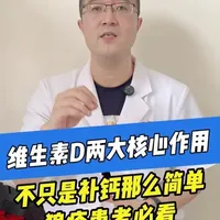 维生素D两大核心作用 不只是补钙那么简单 狼疮患者必看 #维生素D #红斑狼疮 #风湿免疫 #钙  #抖出健康知识宝藏