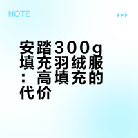 [好物挖掘] 超高填充300g 安踏长款羽绒