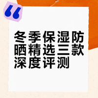 是时候把你的防晒换掉了（冬季保湿版）