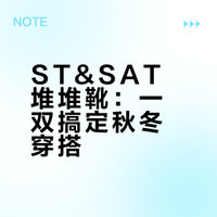 ST&SAT堆堆靴：一双搞定秋冬穿搭