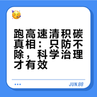 跑高速真能清积碳？2026实测真相：只防不除，这样做才管用