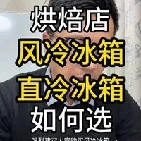 烘焙店风冷冰箱和直冷冰箱怎么选