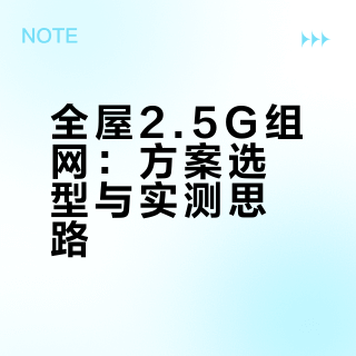 全屋2.5g组网方案和设备选型