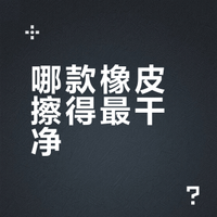 🔥热门橡皮真实测评