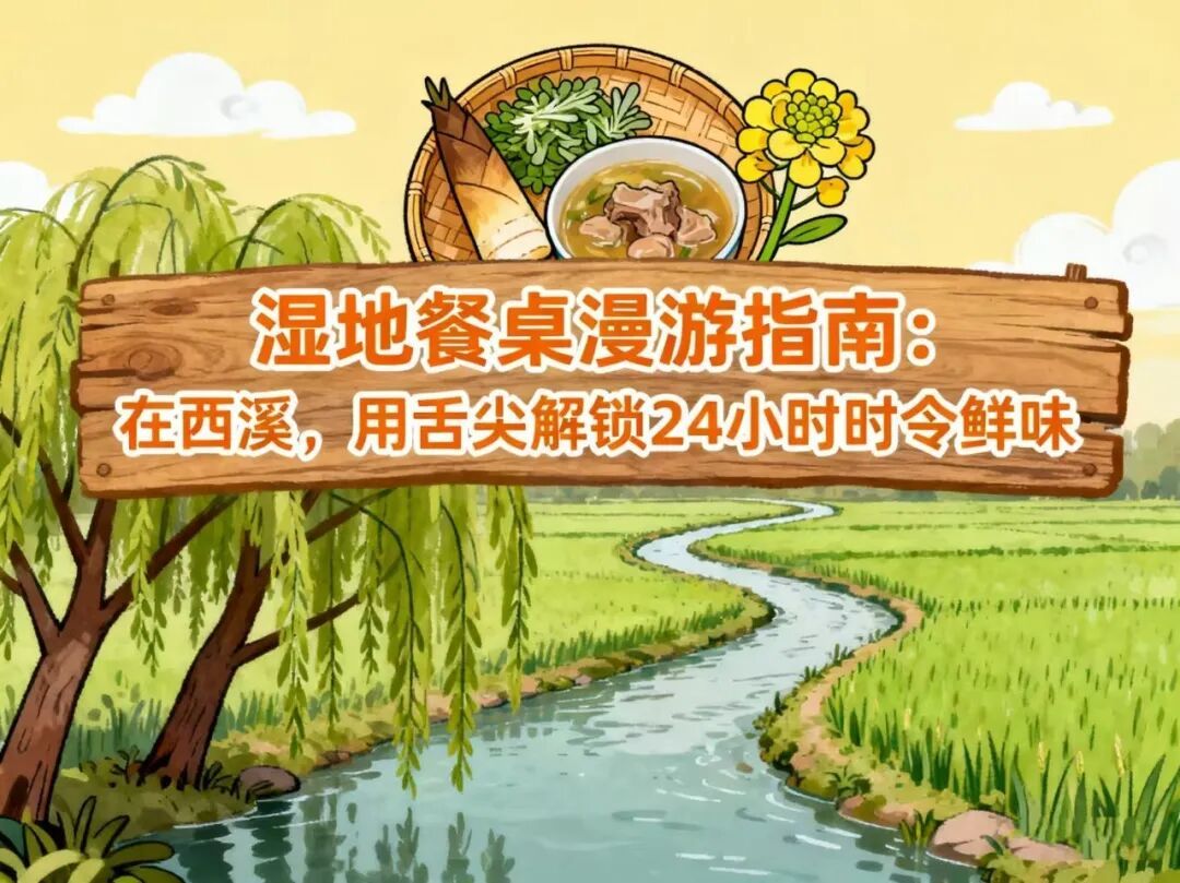 湿地餐桌漫游指南:在西溪,用舌尖解锁24小时时令鲜味
