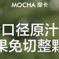 汁渣分离不浪费：MOCHA摩卡MC-178