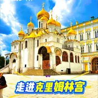 #创作灵感 谁能想到?普京办公所在地的克里姆林宫,买张票就能深入探秘!宫内藏着的“世界第八大奇迹”,实景冲击力直接拉满,让人震撼!#俄罗斯旅游#克里姆林宫#旅行推荐官#手机拍摄原创作品