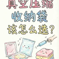 换季收纳必看！真空压缩袋怎么选才不漏气？