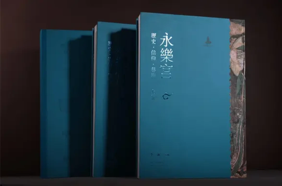 书影撷英：《永乐宫：历史  信仰  艺术》