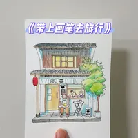 带上画笔去旅行🎨✨