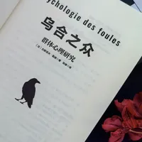 《乌合之众》，看你有多容易被 操控